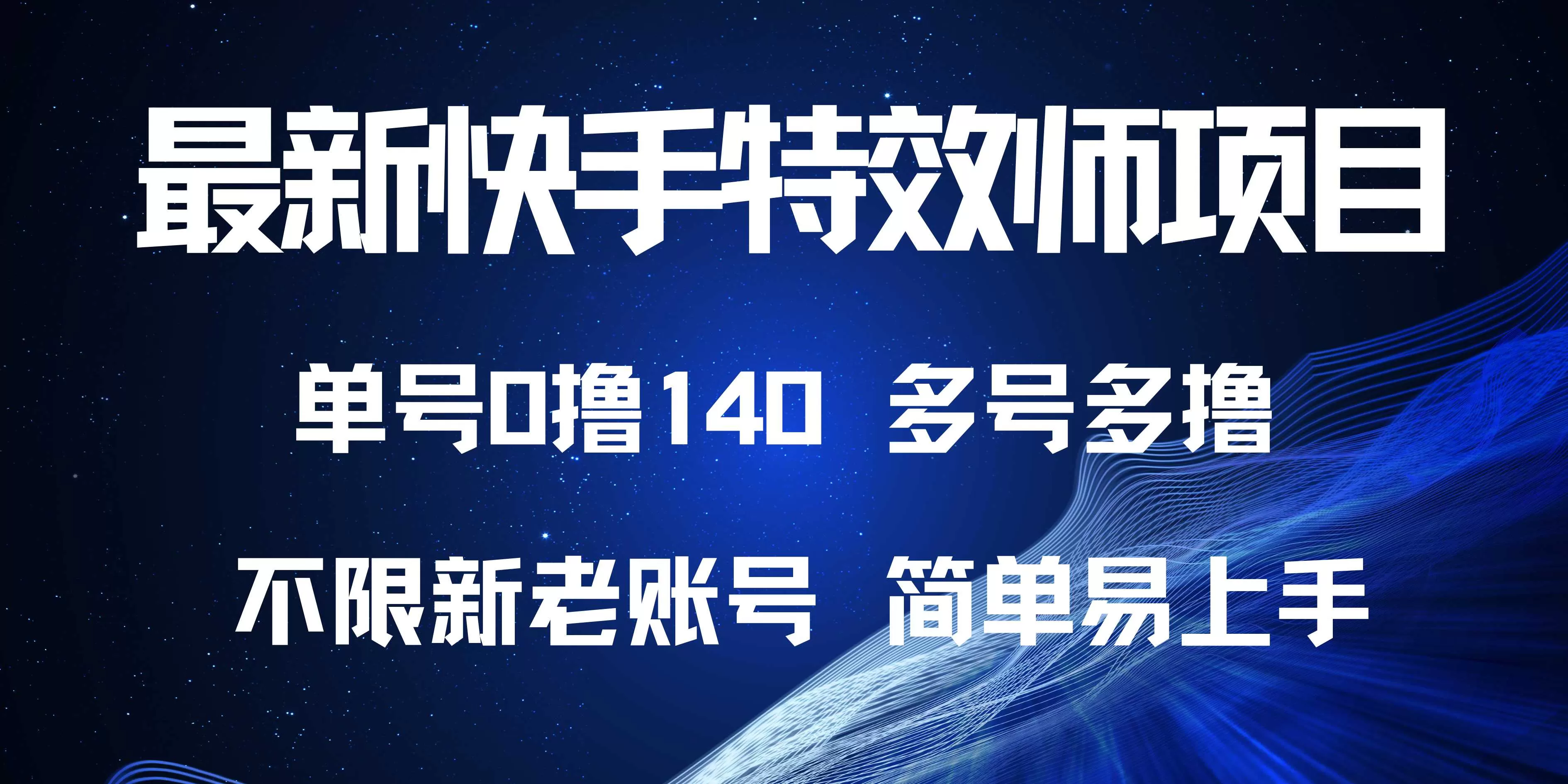 快手特效师项目，单号0撸140，多号多做-颜夕资源网-第12张图片