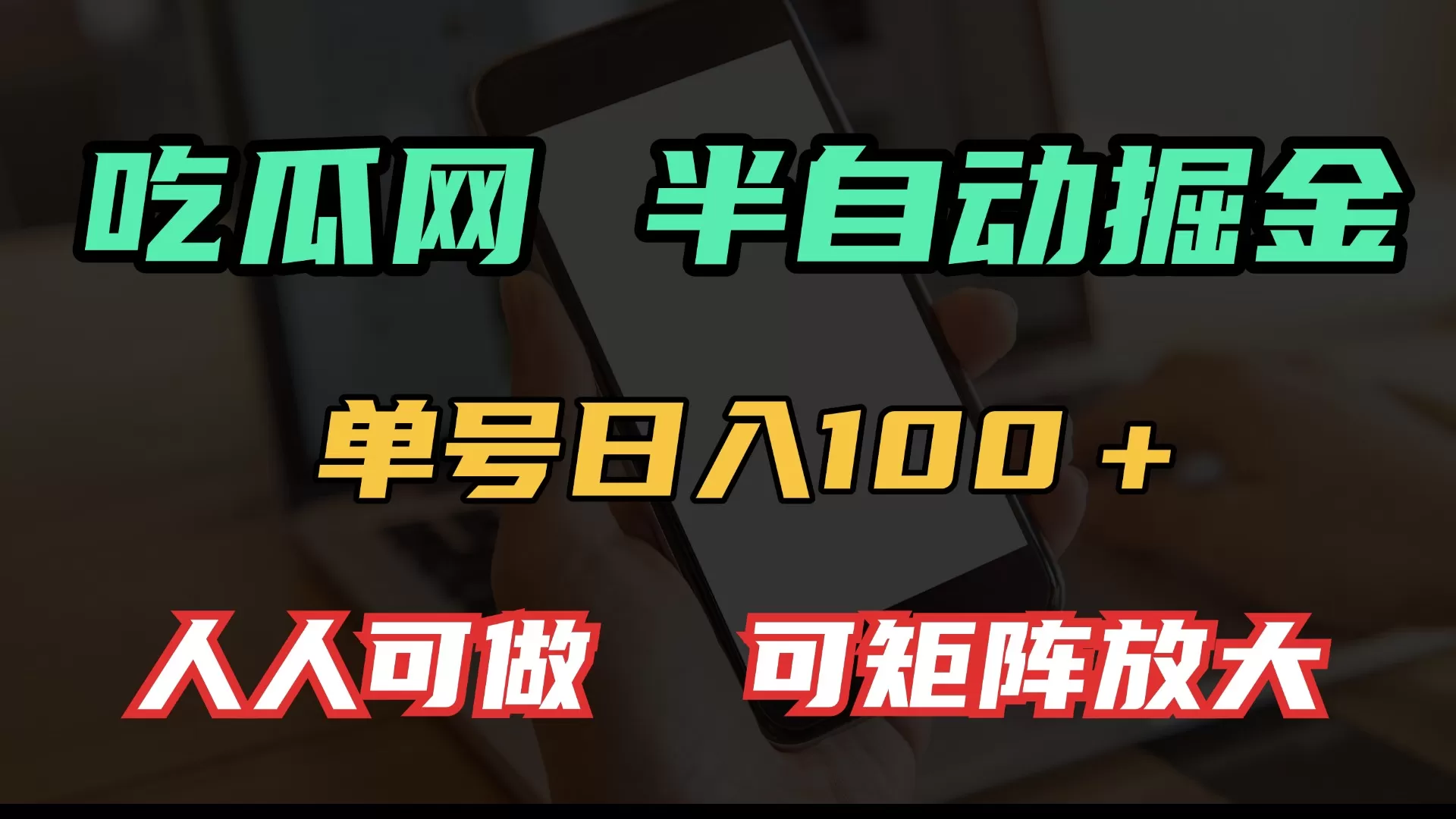 吃瓜网半自动掘金，单号日入100＋！人人可做，可矩阵放大-颜夕资源网-第13张图片