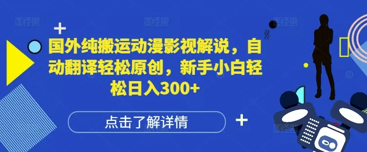 纯搬运动漫影视解说，自动翻译轻松原创，新手小白轻松日入300+-颜夕资源网-第12张图片