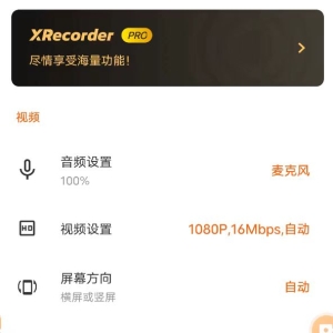 XRecorder 录屏大师_v2.3.4 ?专业版-颜夕资源网-第13张图片