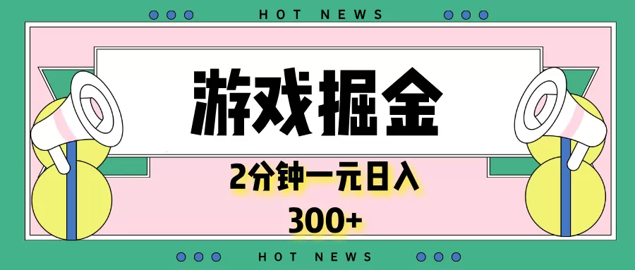 游戏掘金，2分钟一个，0门槛，提现秒到账，日入300+-颜夕资源网-第12张图片