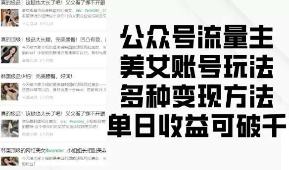 流量主美钕账号玩法，多种变现方法，单日收益可破千-颜夕资源网-第12张图片