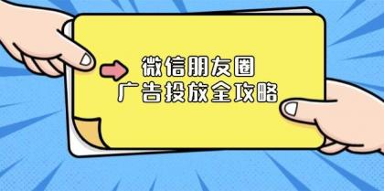 微信朋友圈广告投放全攻略：ADQ平台介绍、推广层级、商品库与营销目标-颜夕资源网-第12张图片