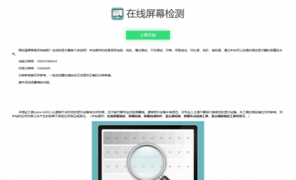 在线检测显示屏坏点html工具源码-颜夕资源网-第13张图片