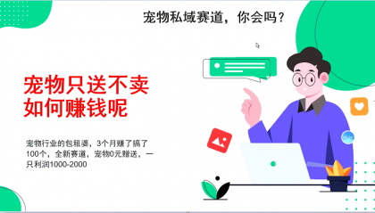 宠物私域赛道新玩法，3个月搞100万，宠物0元送，送出一只利润1000-2000-颜夕资源网-第12张图片