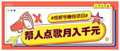 利用信息差赚钱项目，视频号帮人点歌也能轻松月入5000+-颜夕资源网-第12张图片