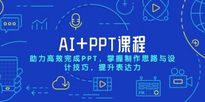 AI+PPT课程，助力高效完成PPT，掌握制作思路与设计技巧，提升表达力-颜夕资源网-第12张图片