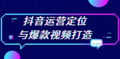 抖音运营定位与爆款视频打造：定位运营方向，挖掘爆款选题，提升播放量-颜夕资源网-第12张图片