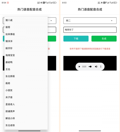 语音合成_v1.0，一键转换语音，整蛊朋友-颜夕资源网-第12张图片