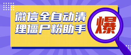 微信清理僵尸粉助手，全自动清理微信里的僵尸粉（永久脚本＋使用教程）-颜夕资源网-第12张图片