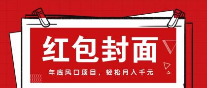 微信红包封面，年底风口项目，新人小白也能上手月入万元（附红包封面渠道）-颜夕资源网-第12张图片