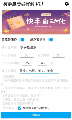 快手自动刷视频 帮助用户获取金币。‌批量养快手账号。无需root-颜夕资源网-第13张图片