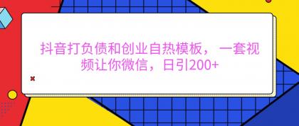 抖音打负债和创业自热模板， 一套视频让你微信，日引200+-颜夕资源网-第13张图片