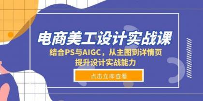 电商美工设计实战课，结合PS与AIGC，从主图到详情页，提升设计实战能力-颜夕资源网-第12张图片