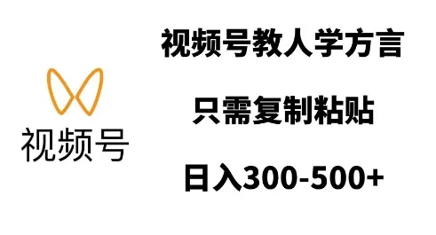 视频号教人学方言，只需复制粘贴，日入多张-颜夕资源网-第12张图片