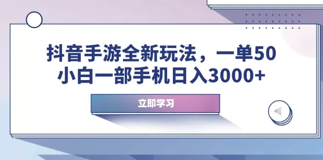 抖音手游全新玩法，一单50，小白一部手机日入3000+-颜夕资源网-第12张图片