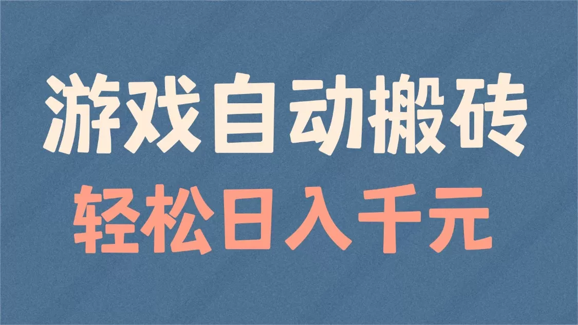 游戏自动搬砖，轻松日入1000+ 适合矩阵操作-颜夕资源网-第12张图片