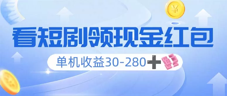 看短剧领收益，单机收益30-280+，可矩阵可多开，实现看剧收益双不误-颜夕资源网-第12张图片