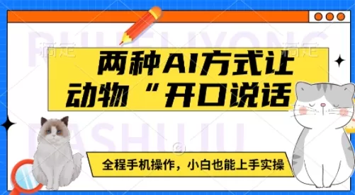 动物“开口说话”：如何使用手机轻松实现动物语音模拟，适合初学者-颜夕资源网-第12张图片