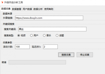 抖音数据采集工具免费版-颜夕资源网-第12张图片