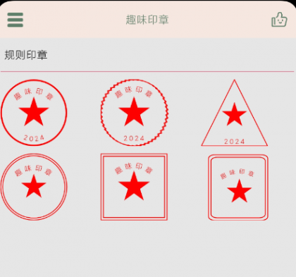 趣味印章 一款在线盖印章的手机实用软件-颜夕资源网-第12张图片