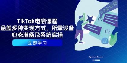 TikTok电商课程：涵盖多种变现方式、所需设备、心态准备及系统实操-颜夕资源网-第12张图片