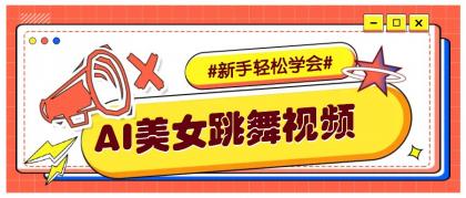 纯AI生成美女跳舞视频，零成本零门槛实操教程，新手也能轻松学会直接拿去涨粉-颜夕资源网-第12张图片