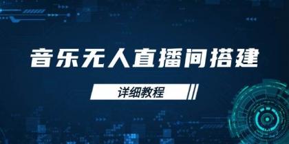 音乐无人直播间搭建全攻略，从背景歌单保存到直播开启，手机版电脑版操作-颜夕资源网-第12张图片