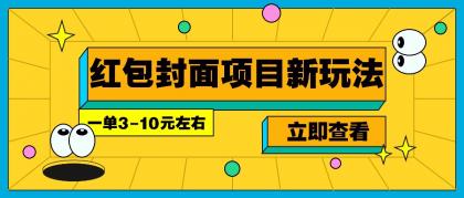 每年必做的红包封面项目新玩法，一单3-10元左右，3天轻松躺赚2000+-颜夕资源网-第12张图片