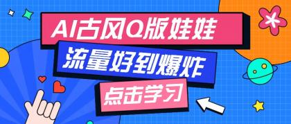 利用AI制做Q版古风娃娃视频，只需三步新手也能做出流量好到爆（附教程+提示词）-颜夕资源网-第12张图片