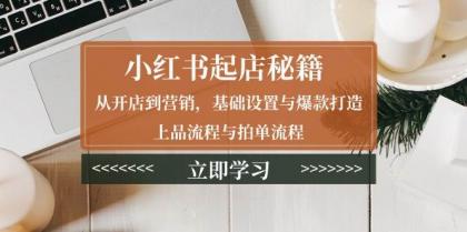 小红书起店秘籍：从开店到营销，基础设置与爆款打造、上品流程与拍单流程-颜夕资源网-第12张图片