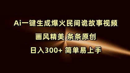 Ai一键生成爆火民间诡故事视频 画风精美 条条原创 日入300+ 简单易上手-颜夕资源网-第12张图片