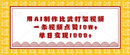 用AI制作比武打架视频，一条视频点赞10W+，单日变现1000+-颜夕资源网-第12张图片