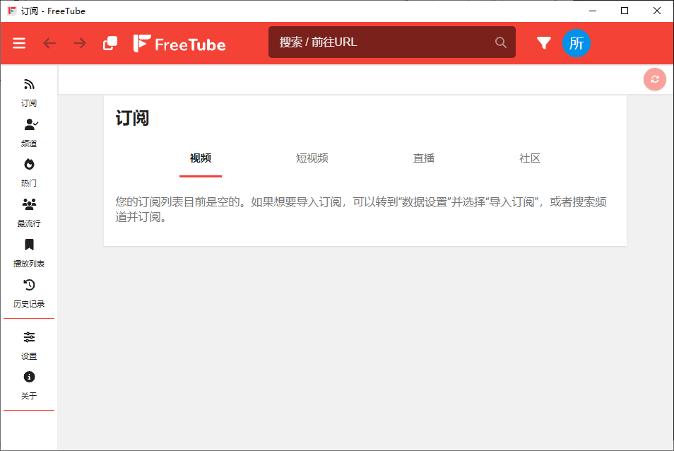 FreeTube 开源的YouTube客户端 v0.23.2 便携绿色版-颜夕资源网-第12张图片