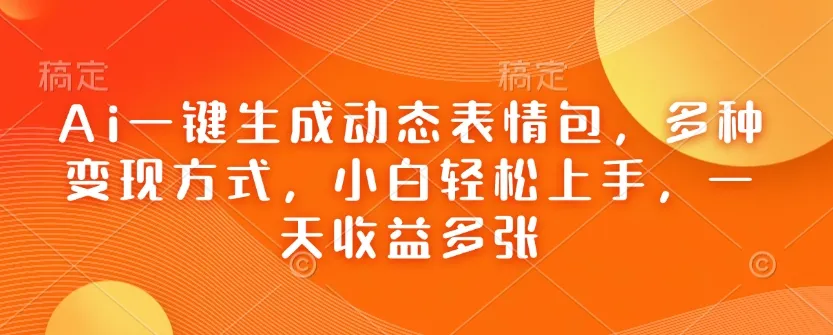 Ai一键生成动态表情包，多种变现方式，小白轻松上手，一天收益多张-颜夕资源网-第12张图片