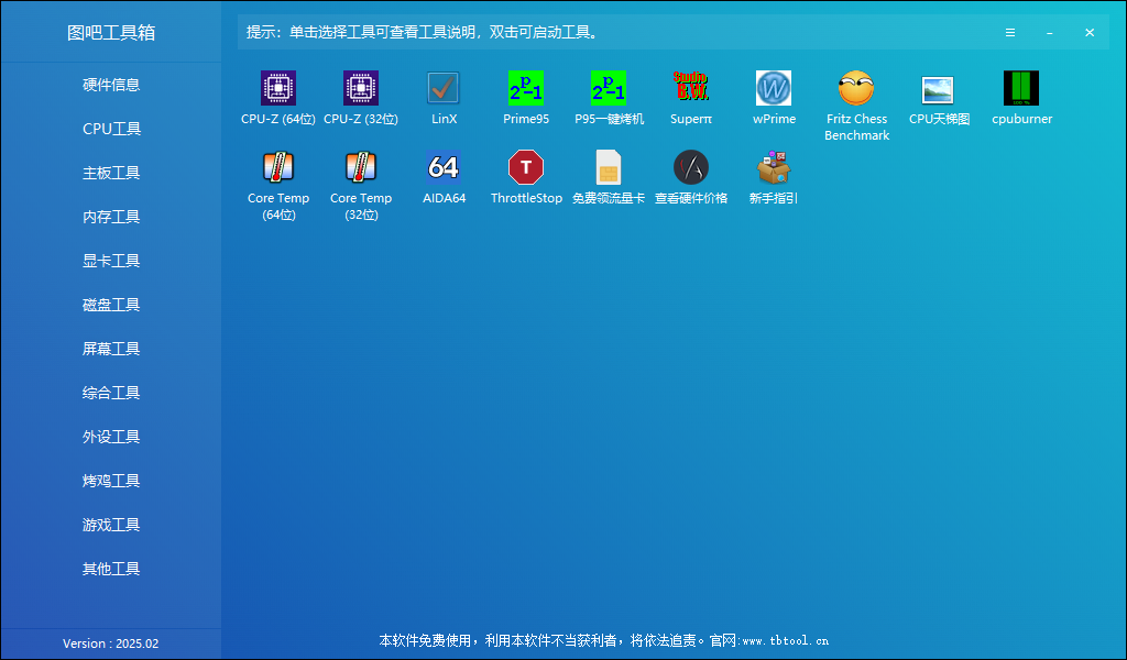 图吧工具箱 v2025.02 硬件检测工具箱 中文绿色版-颜夕资源网-第12张图片