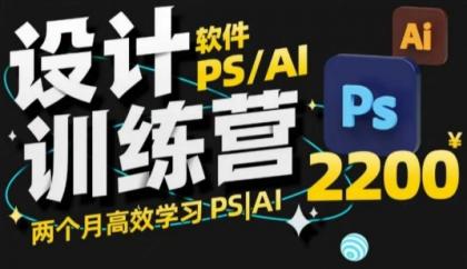 PS_AI设计方案夏令营，2个月高效学习法PS_AI，学精设计方案-颜夕资源网-第12张图片