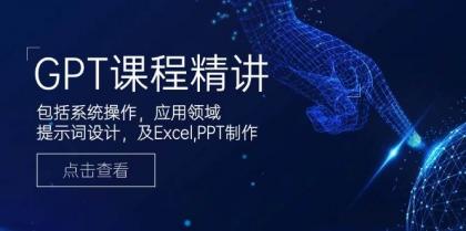 GPT课程精讲，包括系统操作，应用领域，提示词设计，及Excel，PPT制作-颜夕资源网-第12张图片