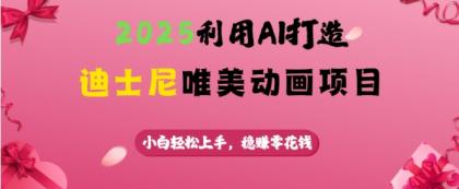 运用AI打造出迪斯尼唯美动画新项目，新手快速上手，稳挣零花钱-颜夕资源网-第13张图片