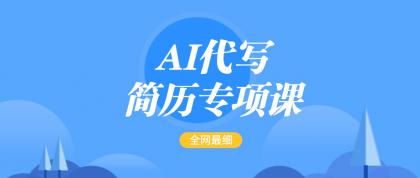 AI代写-简历专项课，全网最全面的最简单的简历修改教程，首月盈利5000+-颜夕资源网-第13张图片