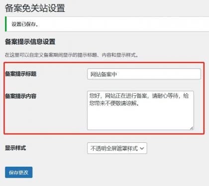 Record-Mode 备案免关站插件，让 WordPress 备案不影响 SEO 和收录！-颜夕资源网-第14张图片