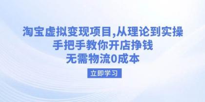 淘宝虚拟变现项目，从理论到实操，手把手教你开店挣钱，无需物流0成本-颜夕资源网-第12张图片