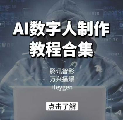 AI虚拟数字人制作教程合辑，腾讯智影 万兴播爆 Heygen三大平台课堂教学-颜夕资源网-第12张图片