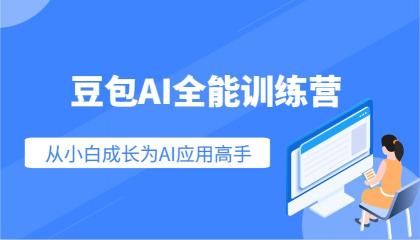 豆包AI全能训练营：快速掌握AI应用技能，从入门到精通从小白成长为AI应用高手-颜夕资源网-第12张图片