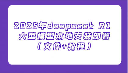 2025年deepseek R1 大型模型本地安装部署（文件+教程），新手也能快速上手-颜夕资源网-第12张图片