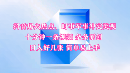 抖音爆火热点、时事军事冲突类视频 十分钟一条视频 条条原创 日入好几张 简单易上手-颜夕资源网-第12张图片