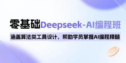 0基础Deepseek-AI编程班，涵盖算法类工具设计，帮助学员掌握AI编程精髓-颜夕资源网-第12张图片