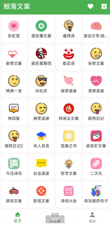 鲸落文案App 朋友圈文案、绿茶语录、舔狗语录、网易云神评、今日诗词、社会语录、二次元、抖音文案等几十种文案主题-颜夕资源网-第12张图片