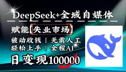 降维打击，DeepSeek+失业市场，全自动操作，结合人人刚需，单月利润轻松破100000＋-颜夕资源网-第12张图片