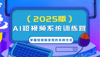 AI短视频系统训练营（2025版）掌握短视频变现的多种方式，结合AI技术提升创作效率！-颜夕资源网-第12张图片